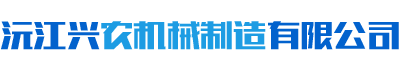 沅江興農(nóng)機械制造有限公司 沅江興農(nóng)機械制造有限公司